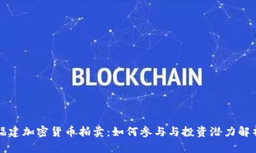福建加密货币拍卖：如何参与与投资潜力解析