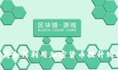 日本电商如何利用加密货币提升购物体验？
