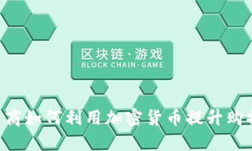日本电商如何利用加密货币提升购物体验？