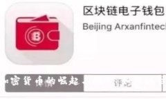 2020年，加密货币的崛起与挑战：如何抓住投资机