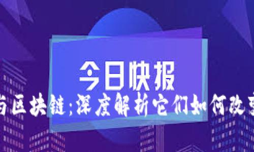 加密货币与区块链：深度解析它们如何改变未来金融