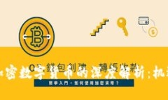央视对加密数字货币的深度解析：机遇与挑战