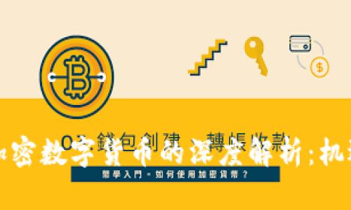 央视对加密数字货币的深度解析：机遇与挑战