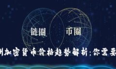 2023年欧洲加密货币价格趋势解析：你需要知道的