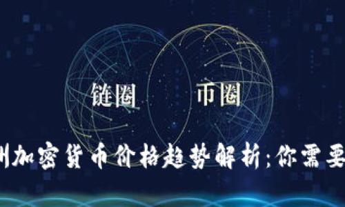 2023年欧洲加密货币价格趋势解析：你需要知道的一切