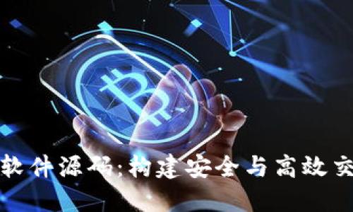 探索加密货币软件源码：构建安全与高效交易平台的秘钥