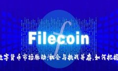 本周加密数字货币市场脉动：机会与挑战并存，