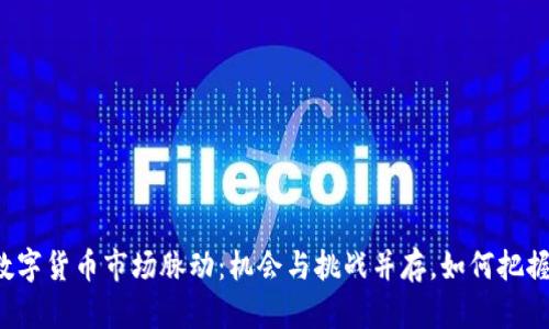 本周加密数字货币市场脉动：机会与挑战并存，如何把握投资时机？