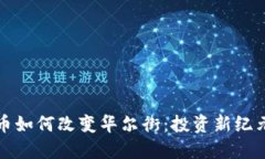加密货币如何改变华尔街：投资新纪元的到来
