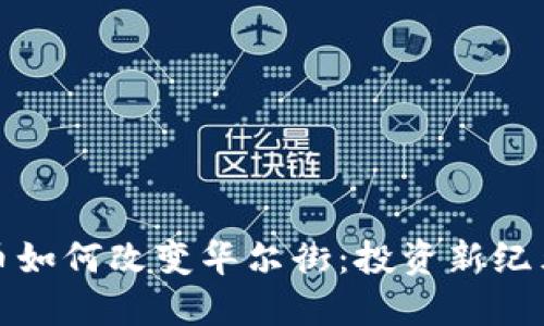 加密货币如何改变华尔街：投资新纪元的到来