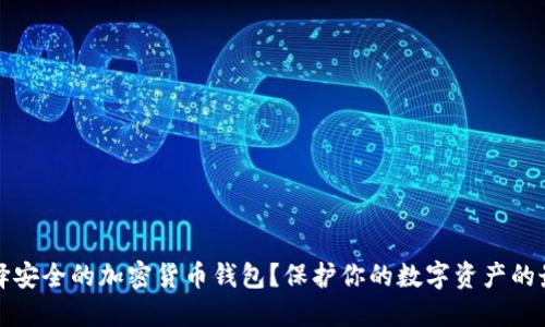 如何选择安全的加密货币钱包？保护你的数字资产的最佳指南