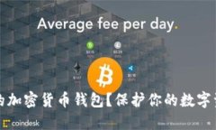 如何选择安全的加密货币钱包？保护你的数字资
