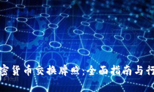 获取加密货币交换牌照：全面指南与行业洞察