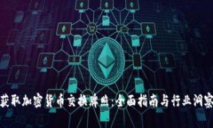 获取加密货币交换牌照：全面指南与行业洞察