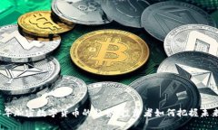 2023年加密数字货币的趋势：投资者如何把握未来