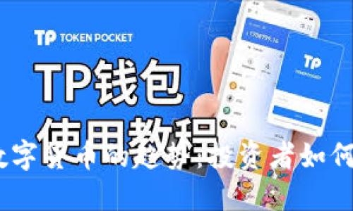 2023年加密数字货币的趋势：投资者如何把握未来机遇
