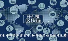 深入探索暗网与加密货币：如何在黑暗经济中生