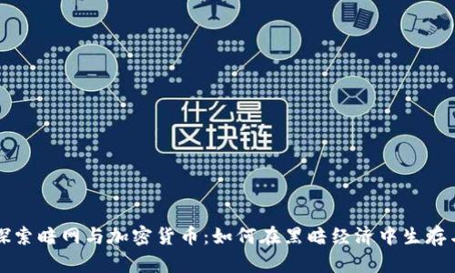 深入探索暗网与加密货币：如何在黑暗经济中生存与发展