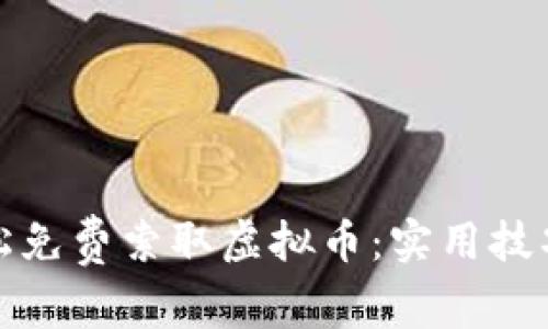 如何轻松免费索取虚拟币：实用技巧与途径