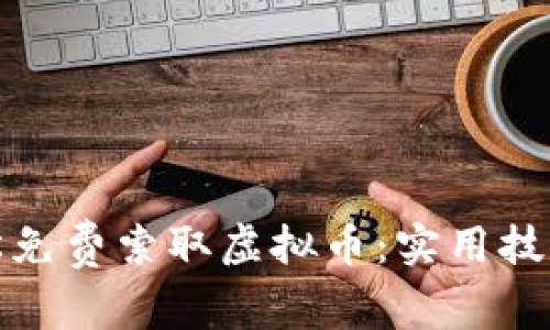 如何轻松免费索取虚拟币：实用技巧与途径
