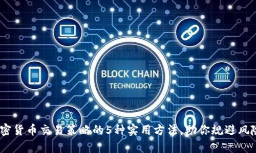 深入解析：加密货币交易策略的5种实用方法，助你规避风险与抓住机会