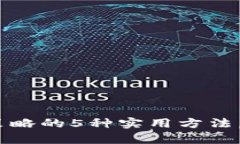 深入解析：加密货币交易策略的5种实用方法，助