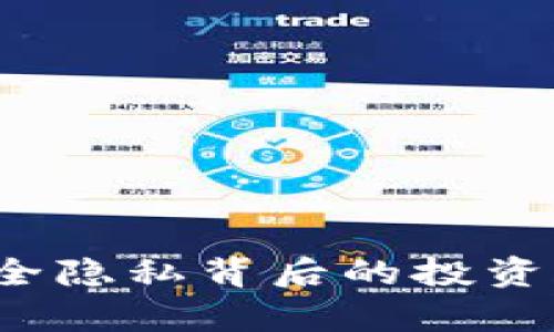 虚拟门罗币：安全隐私背后的投资机会与风险解析