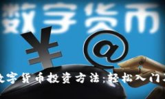 揭秘加密数字货币投资方法：轻松入门及实用技