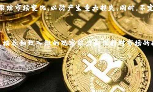 ## 今日加密货币新闻回顾

### 全球加密货币市场概述

今天，加密货币市场波动性继续强化，市场总值达到1.5万亿美元，比昨日上涨了2%。比特币（BTC）持续领涨，目前交易价已升至3万美元，而以太坊（ETH）也紧随其后，突破了2千美元大关。

### 持续增长的机构投资

越来越多的机构涌入加密市场
根据最新的市场分析报告，越来越多的机构投资者开始将资金注入加密货币市场。这一趋势不仅增加了市场的流动性，也提升了整体的安全性。包括摩根大通、黑石集团等大企业纷纷计划或已领投多个加密项目。这些企业的参与不仅在为市场提供资金支持，还在一定程度上增强了市场的合法性。

投资专家分析认为，机构的参与将有效推动加密币的长期增值，尤其是在全球经济不确定性增加的背景下。许多大型投资公司开始将比特币视为一种重要的避险资产，并把其纳入资产配置。

监管动态对市场的影响
与此同时，全球各国对加密货币的监管趋于严格，特别是在美国和欧盟。这些政策将影响未来加密市场的走势。例如，美国证券交易委员会（SEC）近期对一些交易所展开了监管调查，对其中涉及的不当交易行为进行了严格的整顿。这一动态引发了市场的广泛关注，投资者对于合规的未来充满期待。

### 新兴项目与投资机会

DeFi与NFT的最新发展
去中心化金融（DeFi）和非同质化代币（NFT）项目依然是投资者的热门选择。在过去的几周内，多个DeFi项目获得了极大的关注，吸引了大量的用户和投资资金。尤其是以太坊网络上的新协议不断涌现，许多早期投资者通过这些项目获得了可观的回报。

此外，NFT市场依然活跃，艺术、音乐和游戏领域的创作者不断推出新的数字资产并获得市场认可。独特的创意、稀缺性和社区的支持是这些NFT项目成败的关键因素。在这样的环境下，投资者们希望能够把握机会，参与到这个蓬勃发展的市场中。

### 投资者心理与市场情绪

市场情绪的变化与投资者反应
市场情绪在加密货币交易中起着至关重要的作用。今天的市场情绪普遍偏向乐观，来自社交媒体和加密社区的支持消息频频传来，鼓舞了投资者的信心。在过去的几天内，许多个体投资者对于市场的回暖表现出强烈的兴趣，纷纷加大了投资力度。

不过，值得注意的是，尽管市场呈现上涨趋势，投资者仍需警惕可能的短期调整风险。加密市场特有的高度波动性意味着，情绪变化可能会在短时间内对市场价格产生重大影响。因此，投资者必须在保持乐观的同时，保持危机意识，合理规划投资策略。

### 未来展望与挑战

展望未来的市场趋势
前景明朗的同时，加密货币市场也面临着众多挑战。例如，技术安全问题依然是阻碍市场进一步发展的主要因素之一。黑客攻击、交易所安全漏洞等事件层出不穷，给用户和投资者的资产安全带来了巨大的隐患。

还有，尽管有很多国家显示出积极的态度，但某些地区的严格监管政策仍可能对市场造成不利影响。这些挑战使得投资者在进行决策时必须更加谨慎。

如何应对市场的变化
针对当前的市场环境，投资者应在深刻理解市场动态的基础上，制定符合自身风险偏好的投资策略。例如，适度配置资产，及时跟踪市场变化，以防产生重大损失。同时，不定期地评估投资组合也是必要的，确保其始终符合个人的投资目标。

## 结语

今天的加密货币市场充满机遇与挑战，投资者在享受市场红利的同时，也需要提高警惕，以应对未来可能出现的激烈变化。通过培养细致入微的观察能力和保持对市场的持续关注，我们才能更好地把握这个快速发展的行业。

---

如需更具体的信息或数据分析，请随时留言或者咨询相关专业人士。
