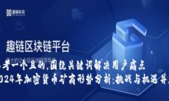 思考一个且的，围绕关键词解决用户痛点  2024年