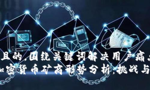 思考一个且的，围绕关键词解决用户痛点  
2024年加密货币矿商形势分析：挑战与机遇并存