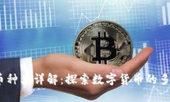 2023年加密货币种类详解：探索数字货币的多样性