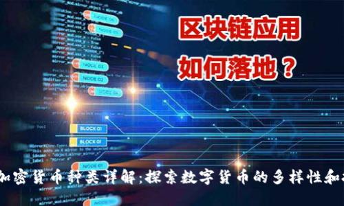 2023年加密货币种类详解：探索数字货币的多样性和投资机会
