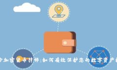 长沙加密货币律师：如何有效保护您的数字资产