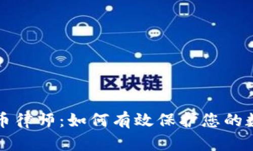 长沙加密货币律师：如何有效保护您的数字资产权益
