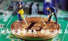 如何选择适合自己的加密货币钱包：价格、功能