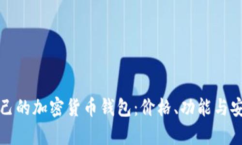 如何选择适合自己的加密货币钱包：价格、功能与安全性的全面分析