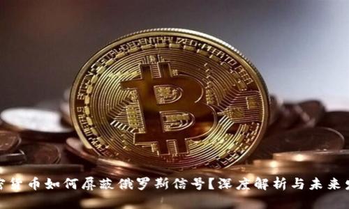 加密货币如何屏蔽俄罗斯信号？深度解析与未来发展