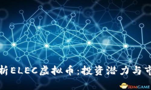全面解析ELEC虚拟币：投资潜力与市场动向