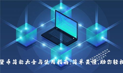 加密货币简称大全与使用指南：简单易懂，助你轻松入门