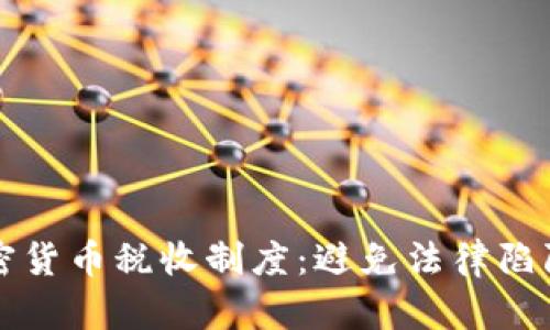 深入了解加密货币税收制度：避免法律陷阱与合规指南