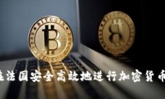如何在法国安全高效地进行加密货币交易？