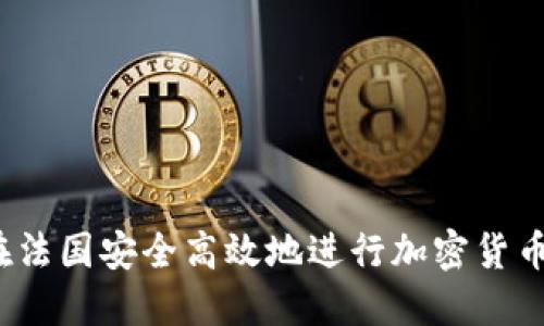 如何在法国安全高效地进行加密货币交易？