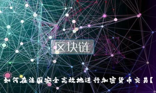如何在法国安全高效地进行加密货币交易？