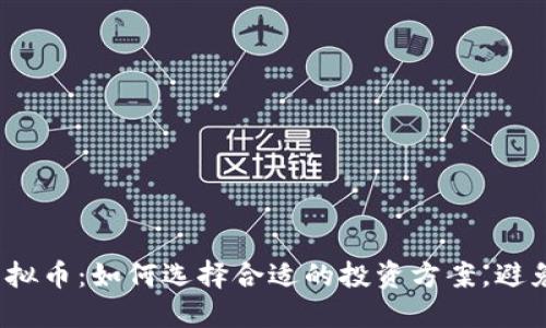 极光虚拟币：如何选择合适的投资方案，避免风险？