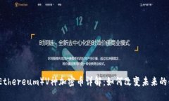 以太坊（Ethereum）V神加密币详解：如何改变未来