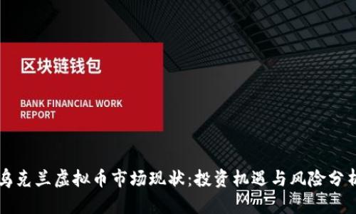 乌克兰虚拟币市场现状：投资机遇与风险分析