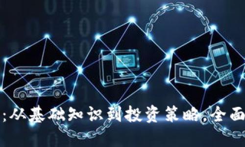 揭秘加密货币：从基础知识到投资策略，全面解决你的疑惑