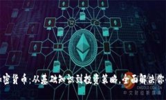 揭秘加密货币：从基础知识到投资策略，全面解