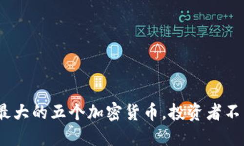 2023年涨幅最大的五个加密货币，投资者不能错过的机会